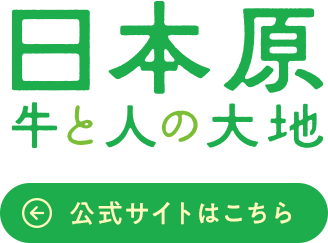 『日本原 牛と人の大地』公式ホームページはこちら